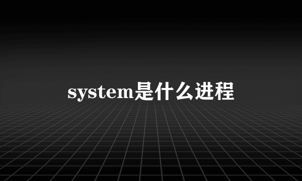 system是什么进程