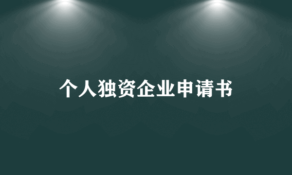 个人独资企业申请书