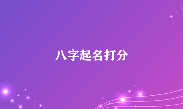 八字起名打分