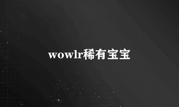 wowlr稀有宝宝