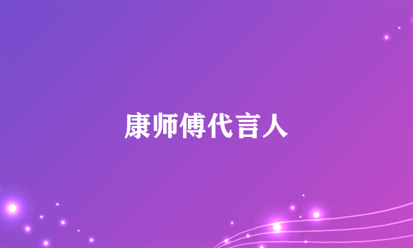 康师傅代言人