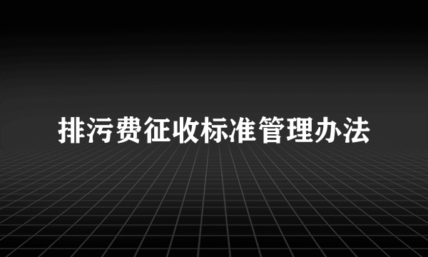 排污费征收标准管理办法