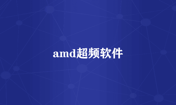 amd超频软件