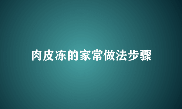 肉皮冻的家常做法步骤