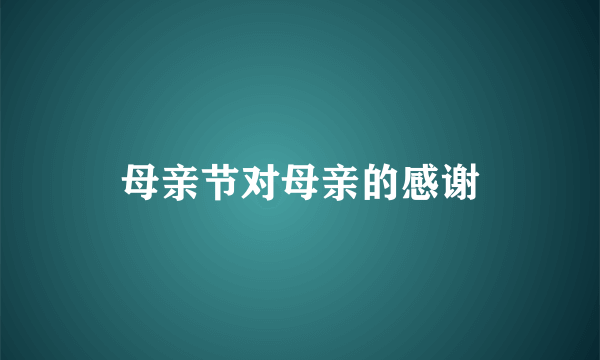 母亲节对母亲的感谢