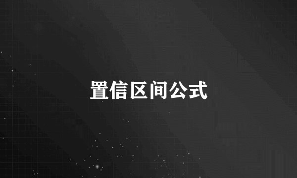 置信区间公式