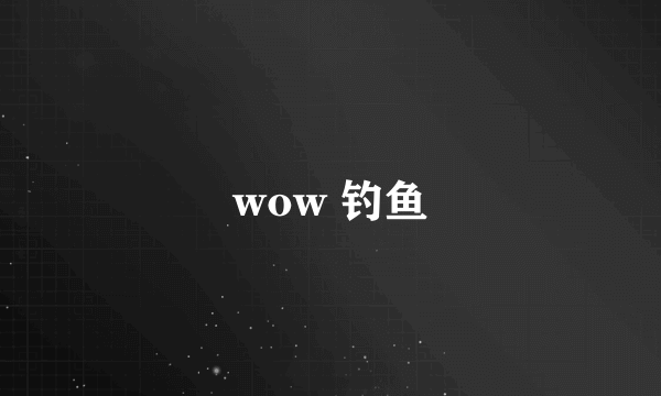 wow 钓鱼