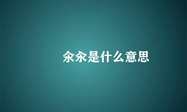 仚屳氽汆是什么意思