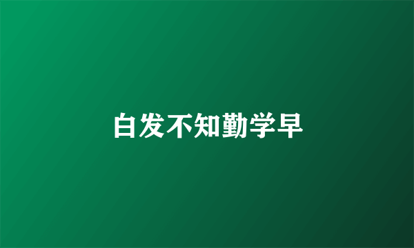 白发不知勤学早