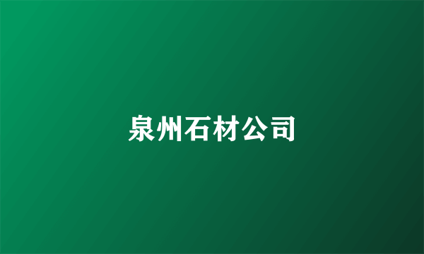 泉州石材公司