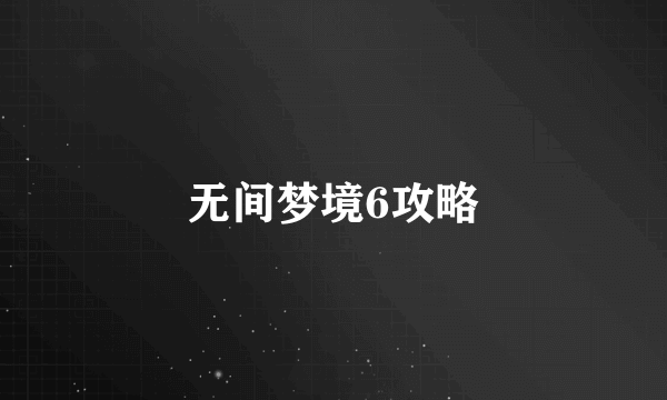 无间梦境6攻略