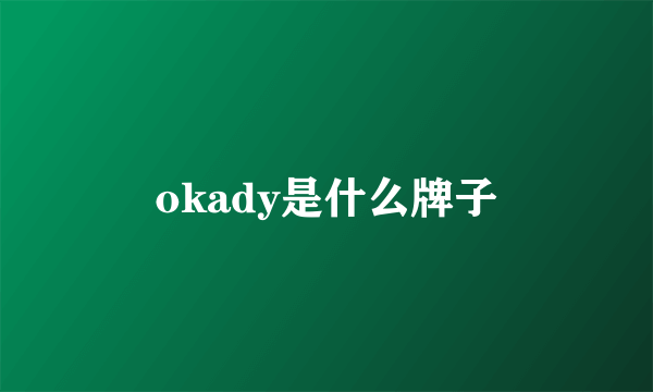 okady是什么牌子