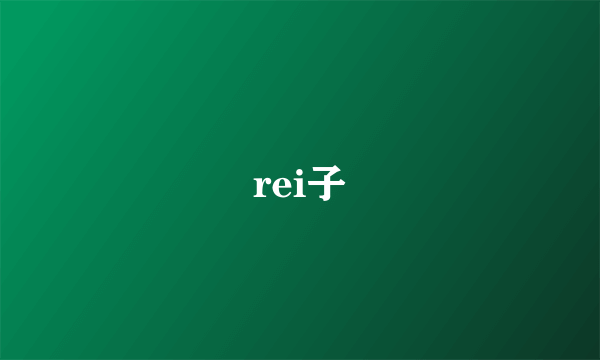 rei子