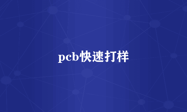 pcb快速打样