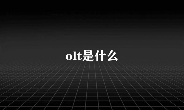 olt是什么