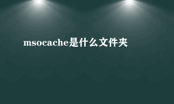 msocache是什么文件夹