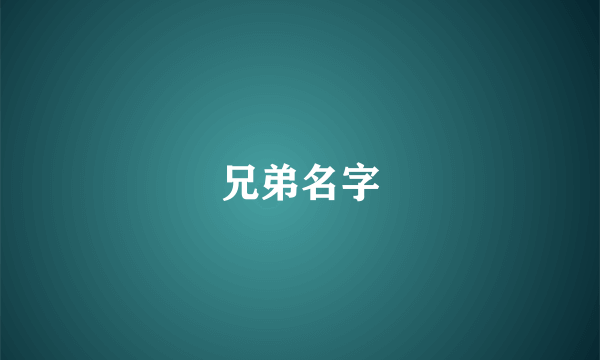 兄弟名字