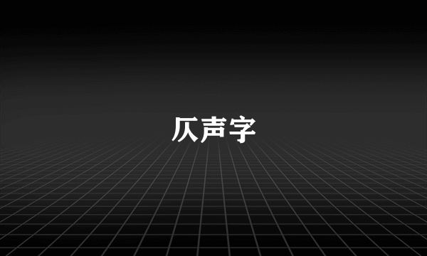 仄声字