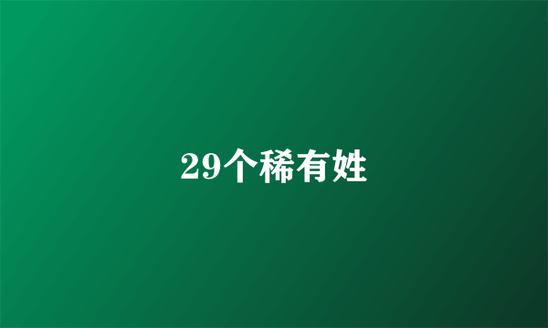 29个稀有姓