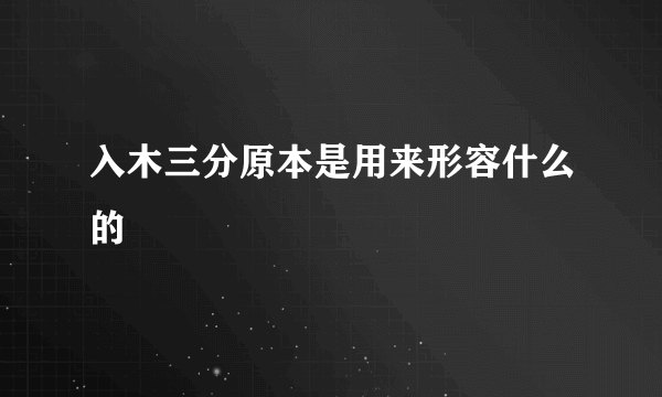 入木三分原本是用来形容什么的