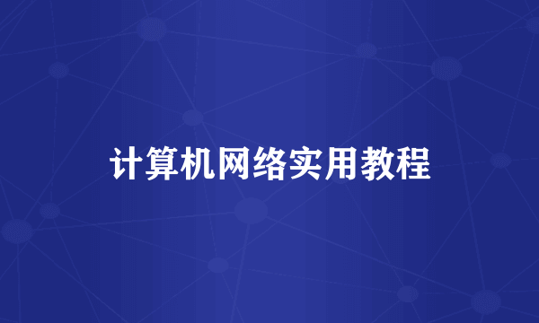 计算机网络实用教程