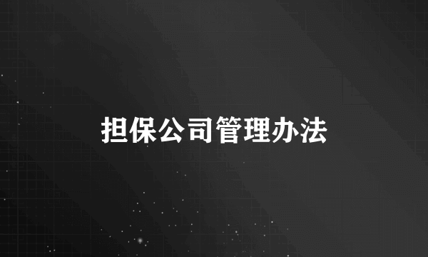 担保公司管理办法