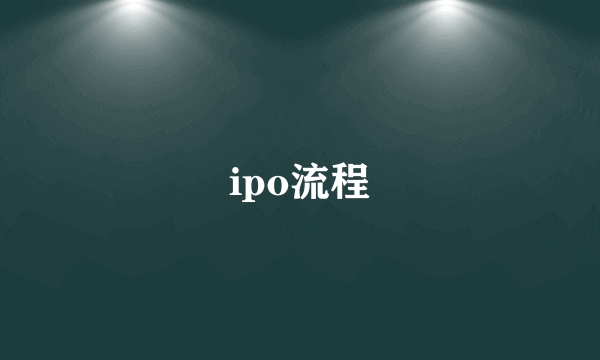 ipo流程