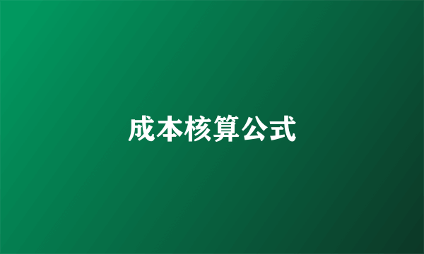 成本核算公式