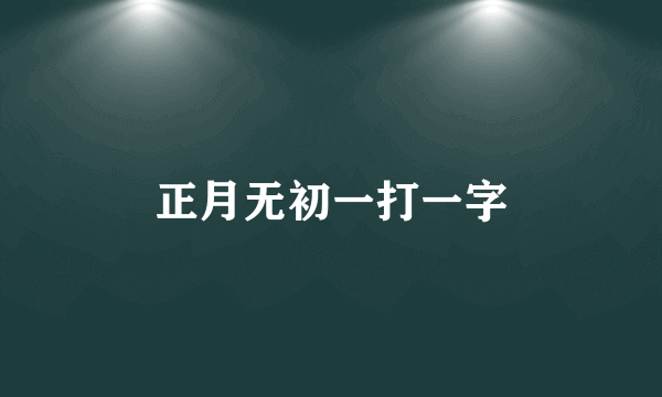 正月无初一打一字