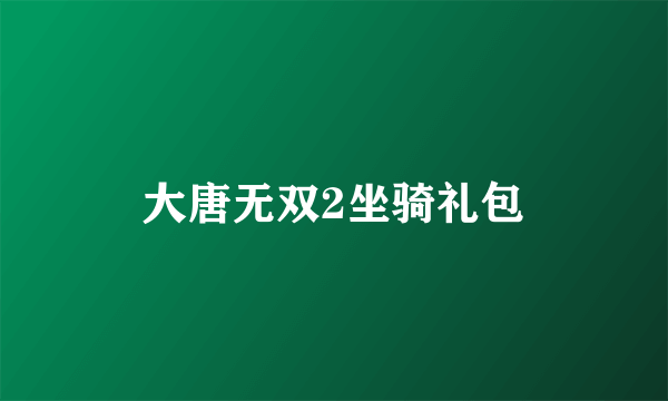 大唐无双2坐骑礼包