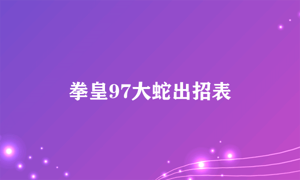 拳皇97大蛇出招表