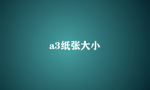 a3纸张大小