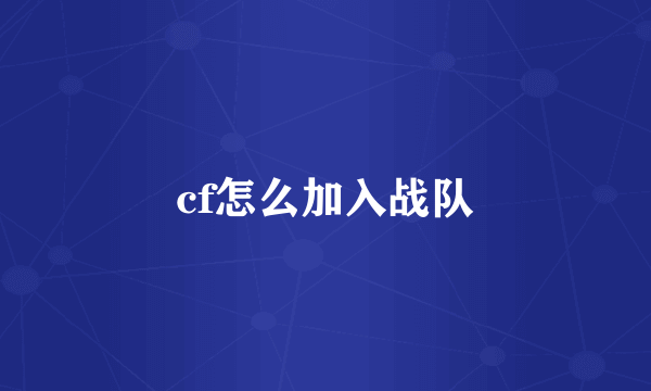 cf怎么加入战队