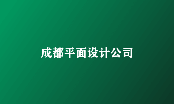 成都平面设计公司