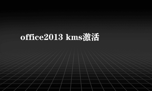 office2013 kms激活