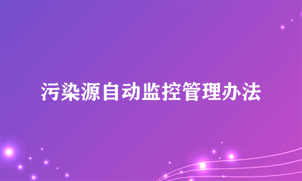 污染源自动监控管理办法