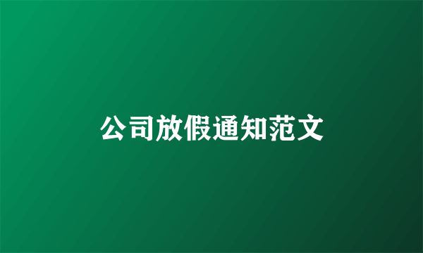 公司放假通知范文