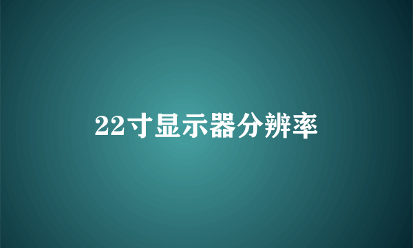 22寸显示器分辨率