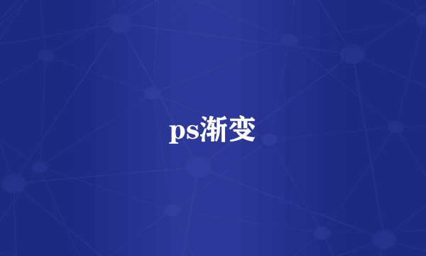 ps渐变