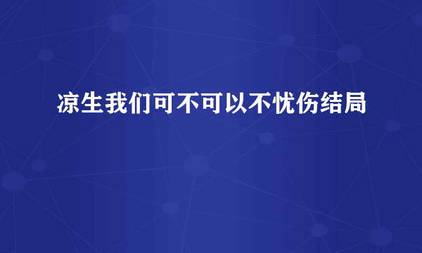 凉生我们可不可以不忧伤结局