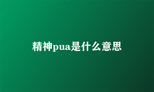 精神pua是什么意思