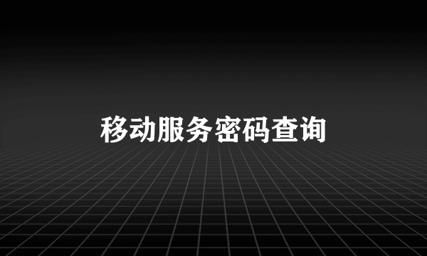 移动服务密码查询