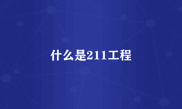 什么是211工程