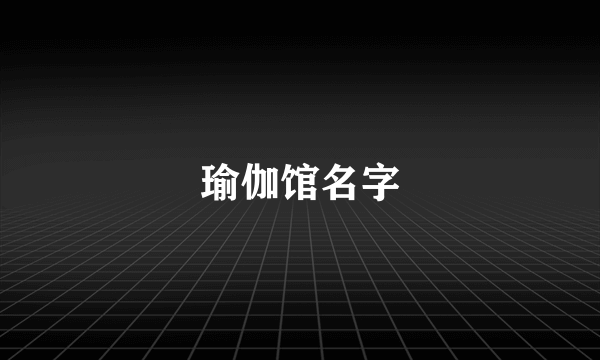 瑜伽馆名字