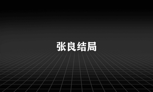 张良结局