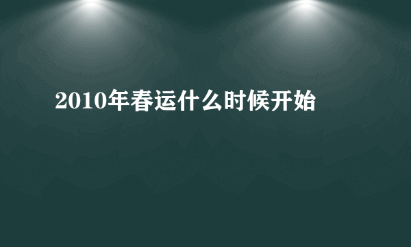 2010年春运什么时候开始