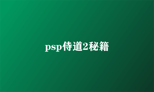 psp侍道2秘籍