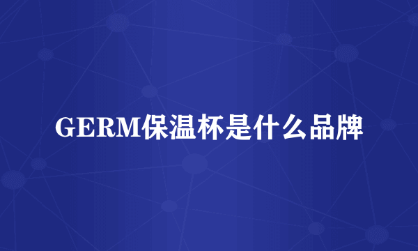 GERM保温杯是什么品牌