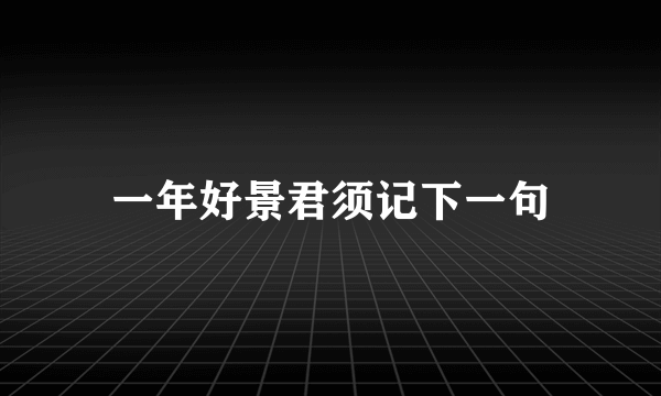 一年好景君须记下一句