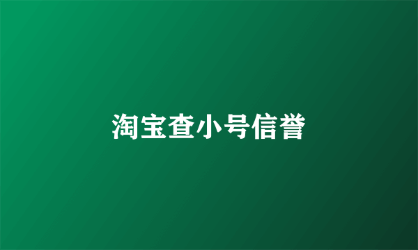 淘宝查小号信誉